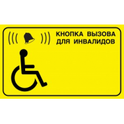 Наклейки Для Инвалидов Доступная Среда
